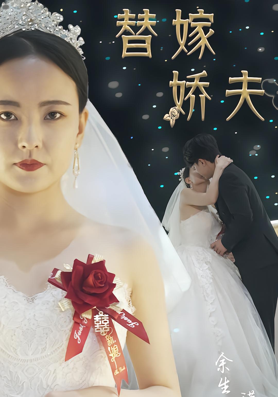 替嫁娇夫