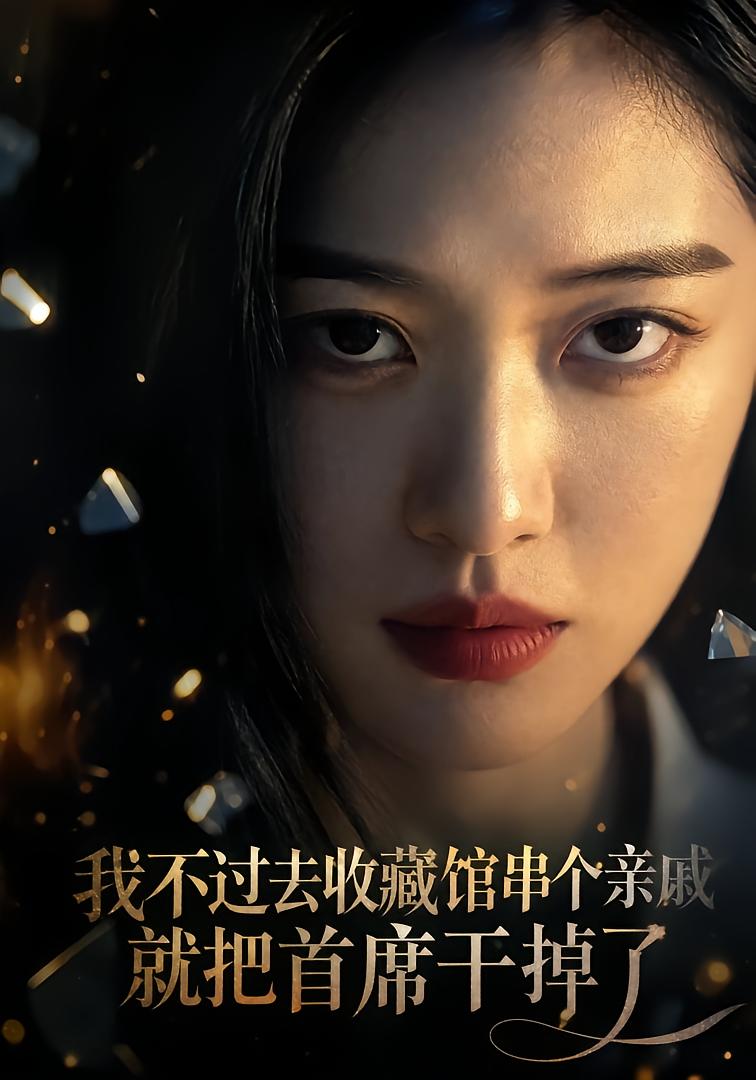 我不过去收藏馆串个亲戚，就把首席干掉了