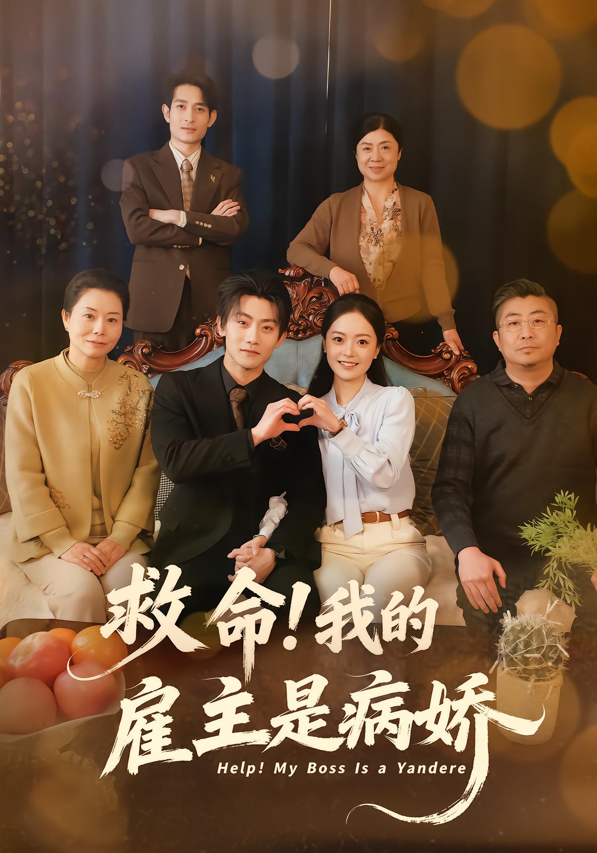 救命！我的雇主是病娇