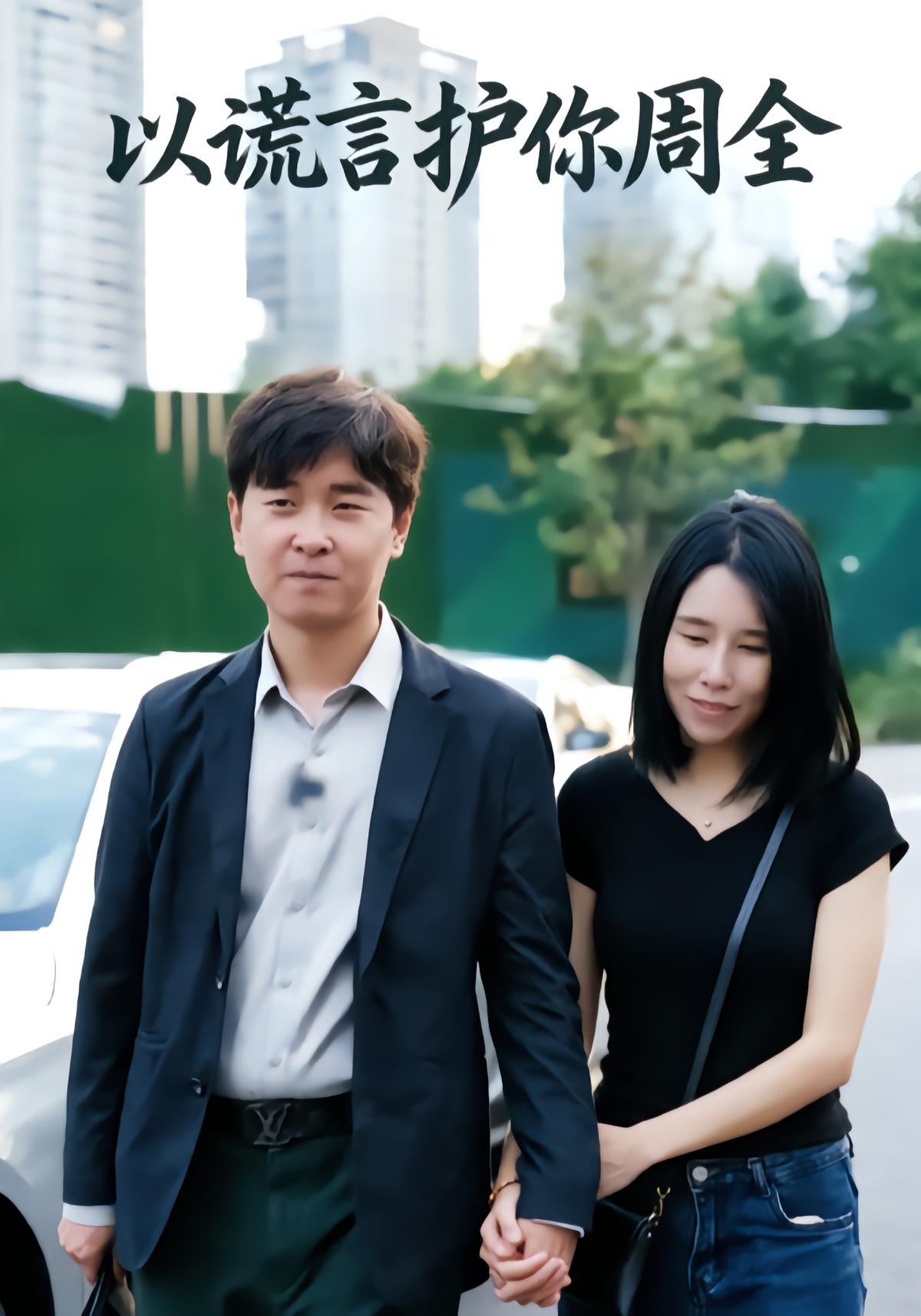 以谎言护你周全