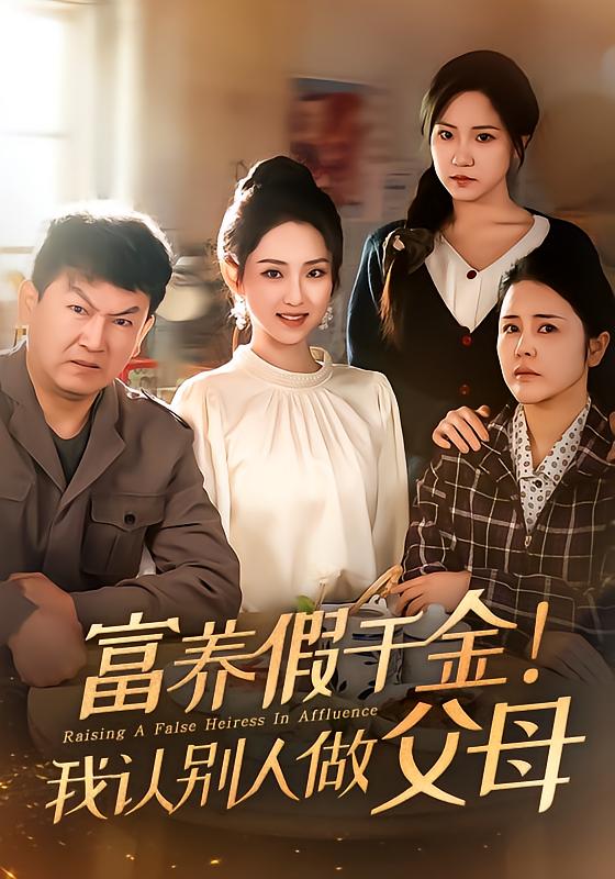 Rich Fake Heiress! I Adopted Someone Else as Parents