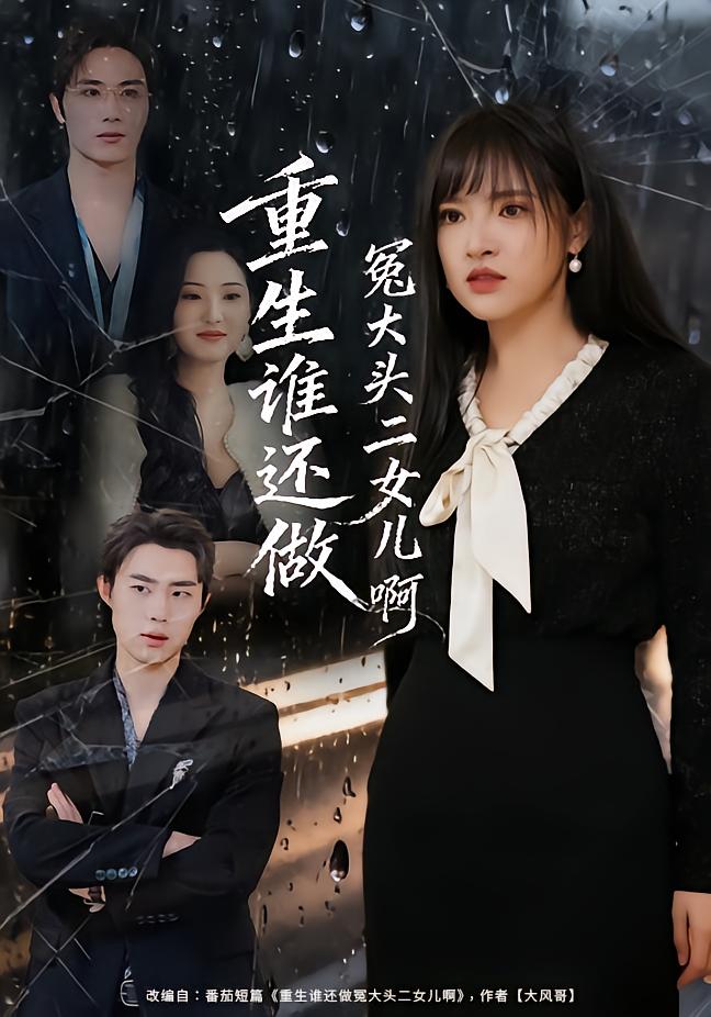 Reborn: Who Still Pays the Price for the Second Daughter?