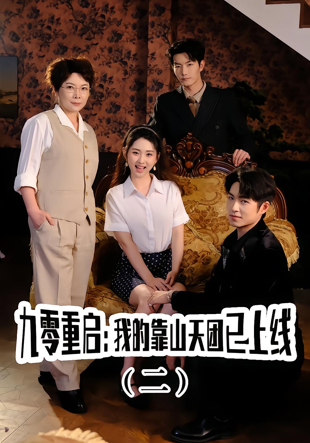 九零重启：我的靠山天团已上线（二）