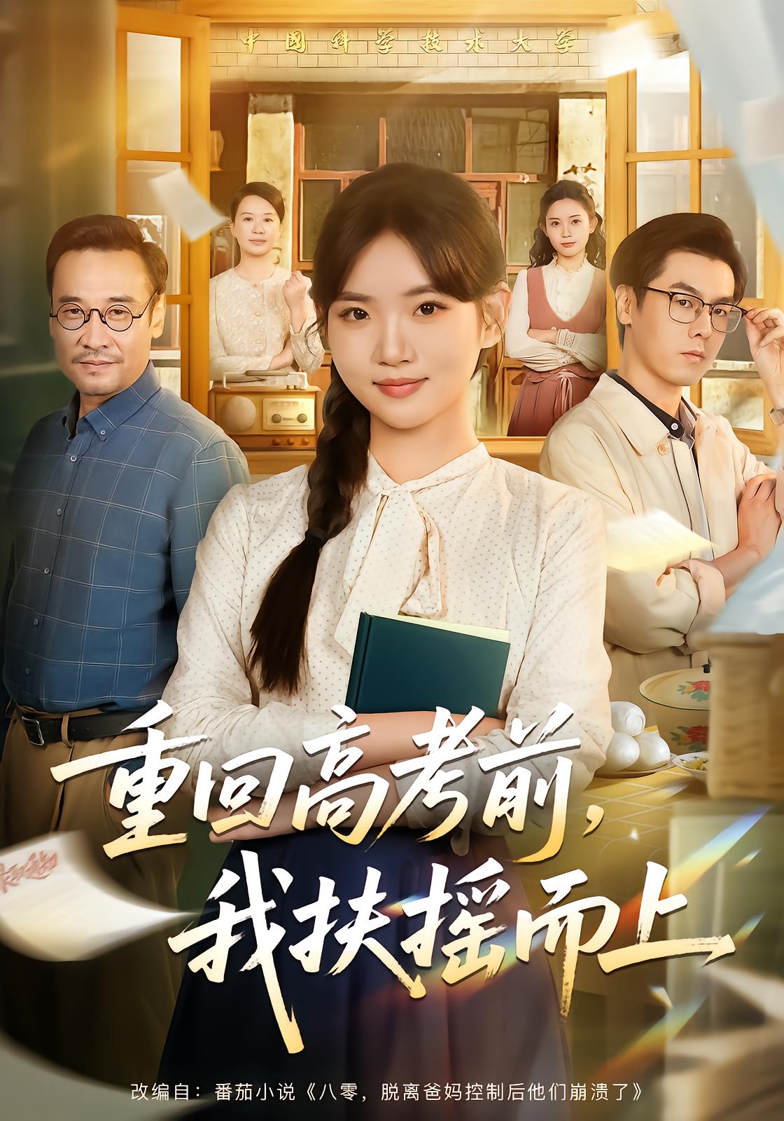 Back to Gaokao, I Soar to Glory