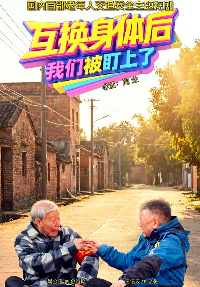 互换身体后，我们被盯上了