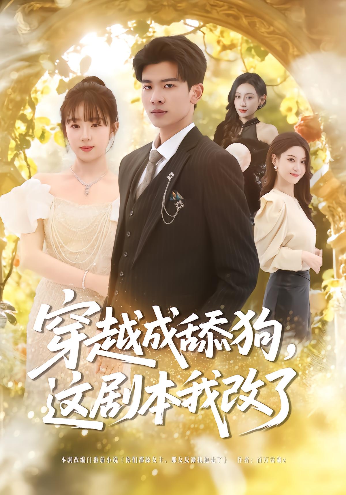 穿越成舔狗,这剧本我改了
