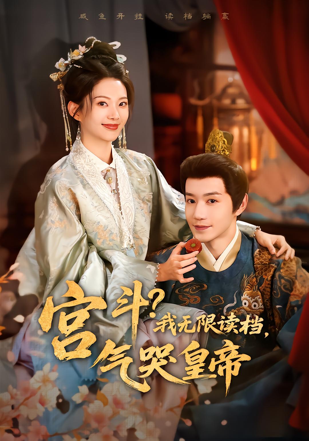 宫斗？我无限读档，气哭皇帝