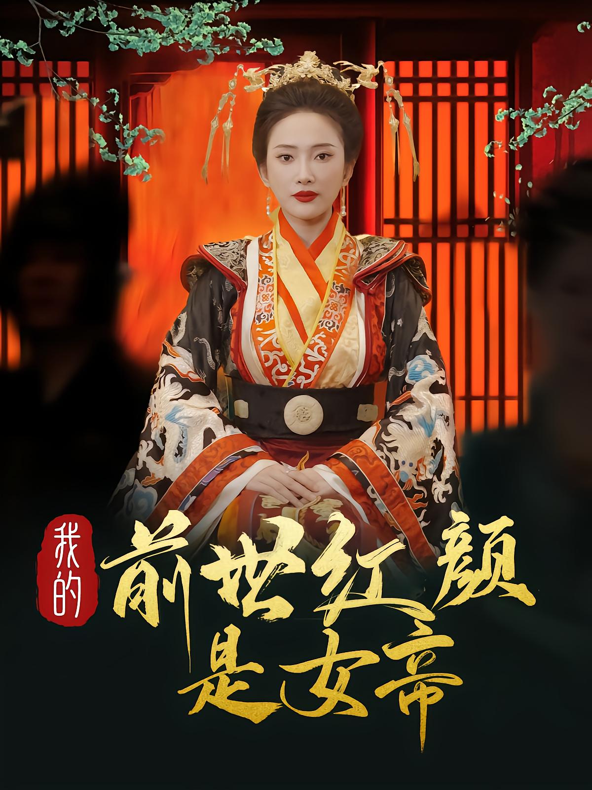 My Past-Life Beauty Is The Empress