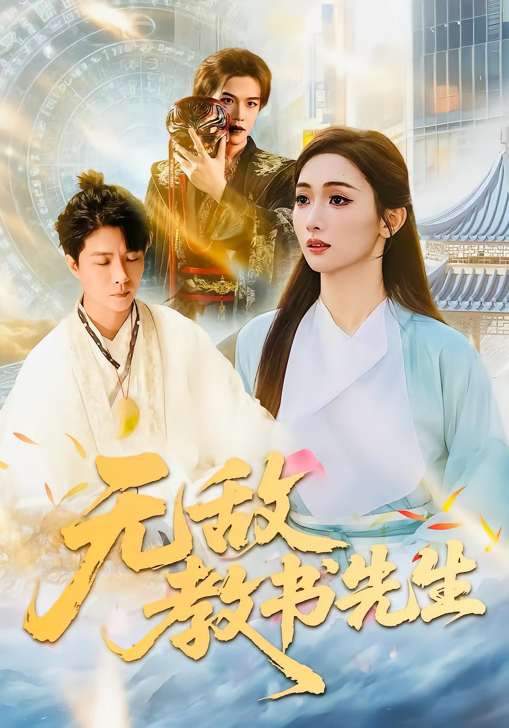 无敌教书先生