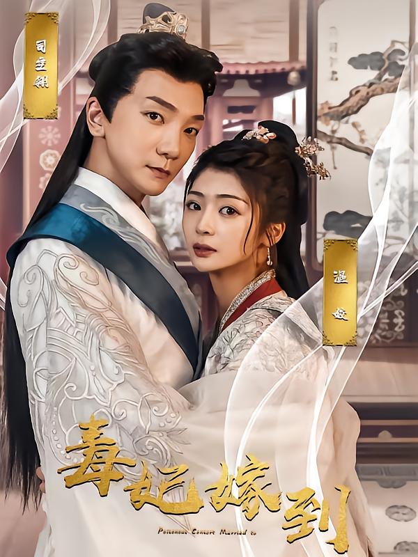 毒妃嫁到