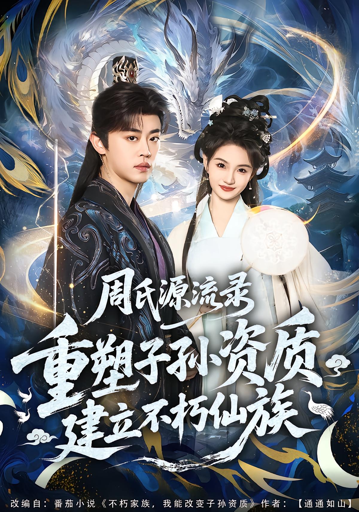 周氏源流录：重塑子孙资质，建立不朽仙族