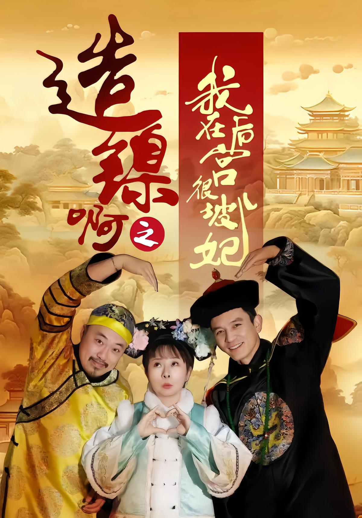 造镍啊之我在后宫很坡儿妃