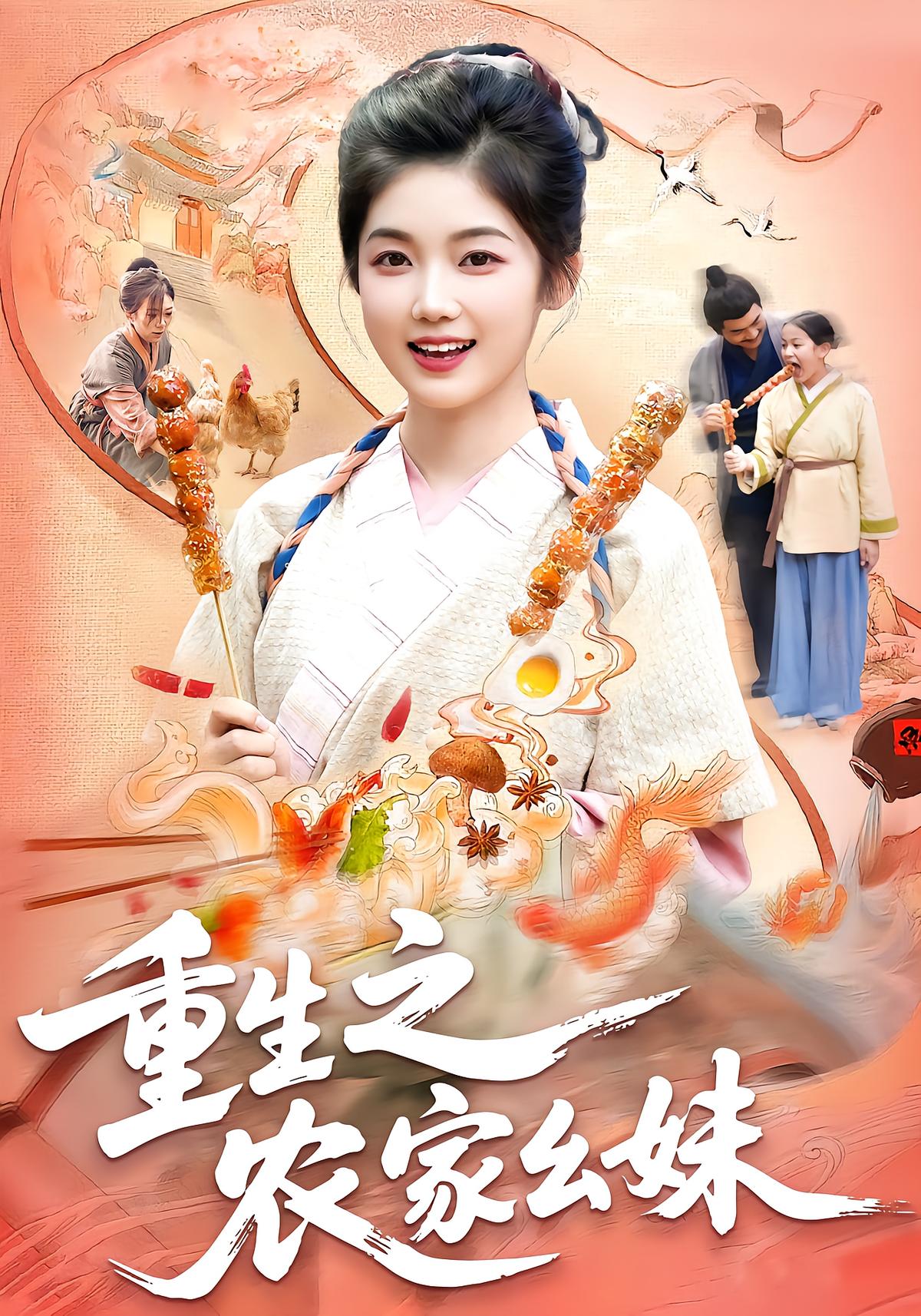 Rebirth: The Peasant Youngest Sister