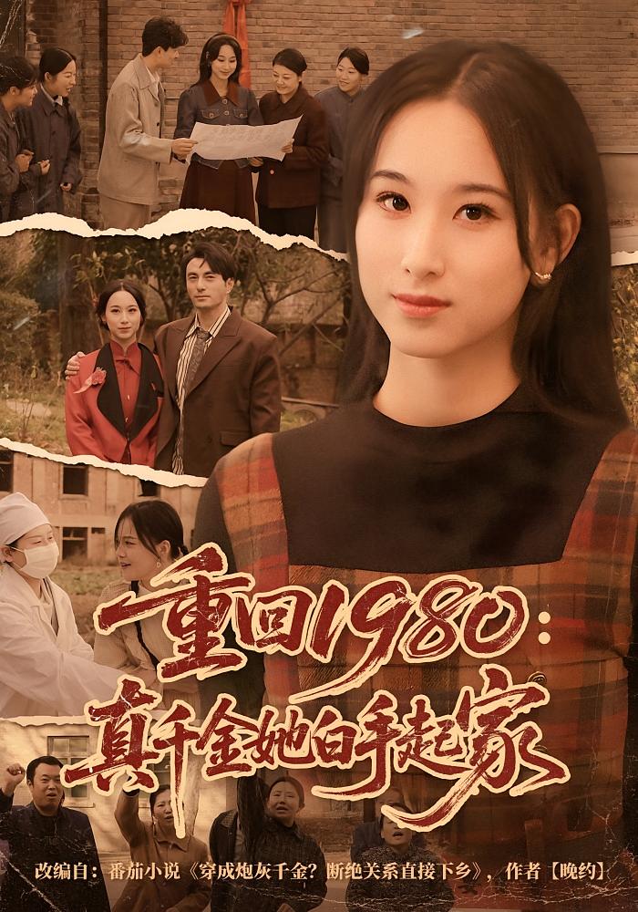 重回1980：真千金她白手起家
