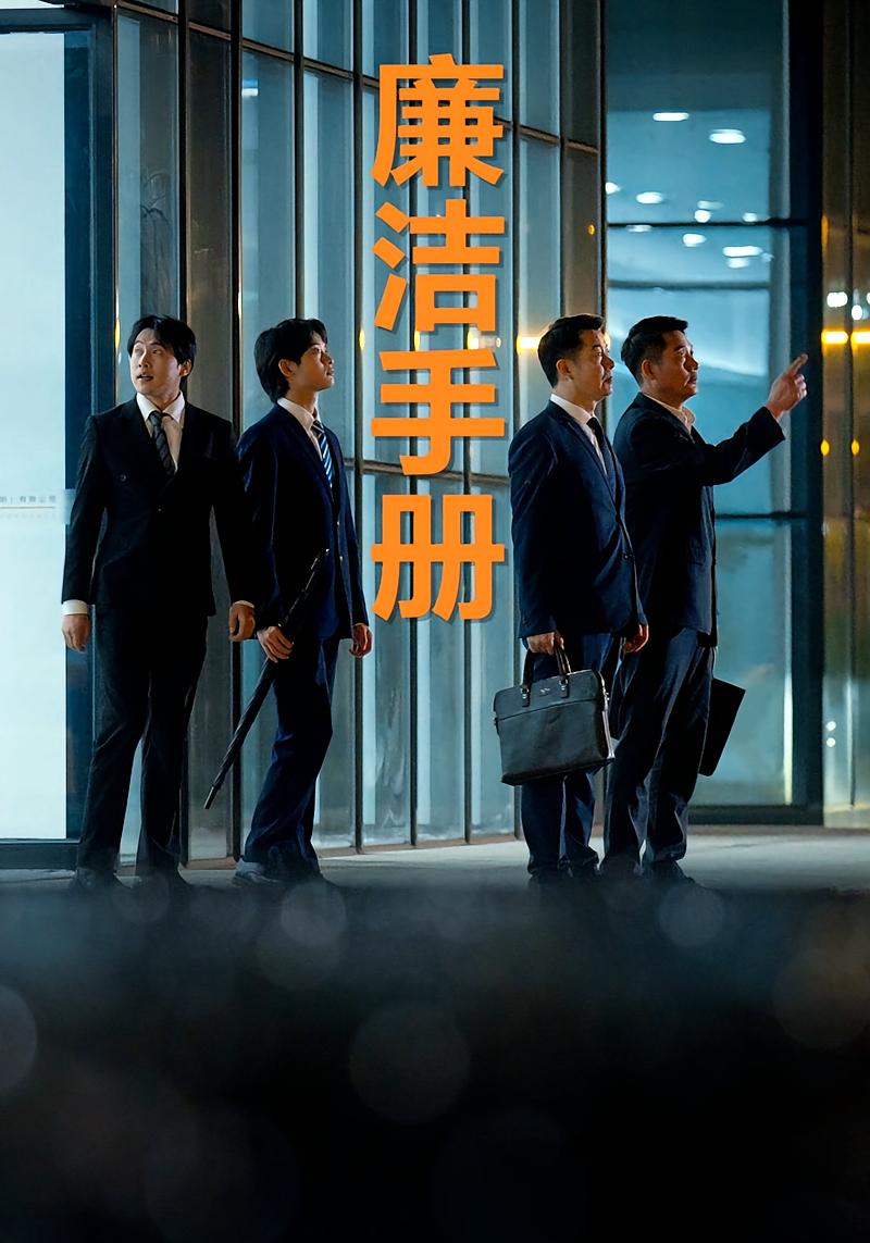 廉洁手册