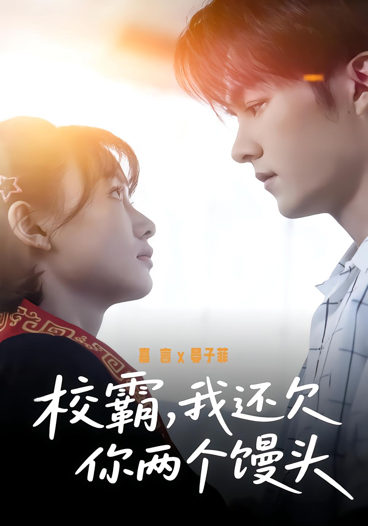 校霸，我还欠你两个馒头