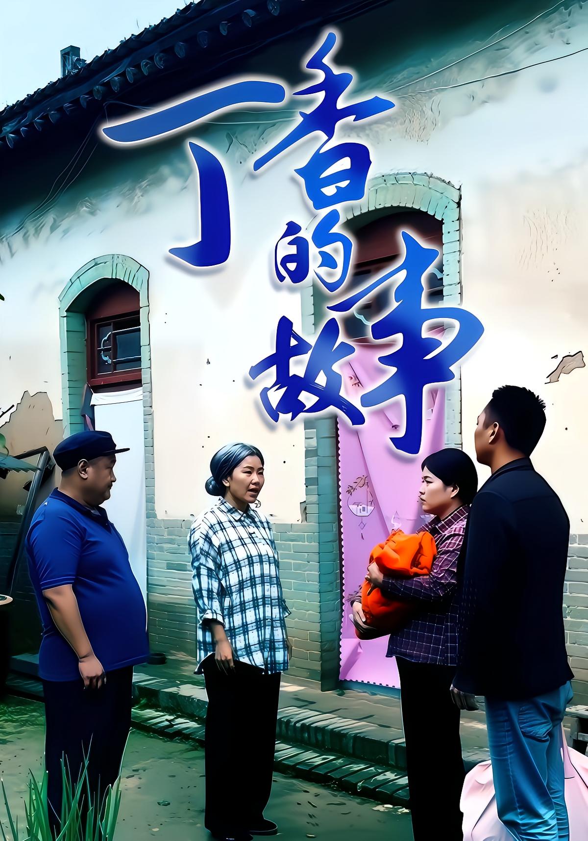 丁香的故事