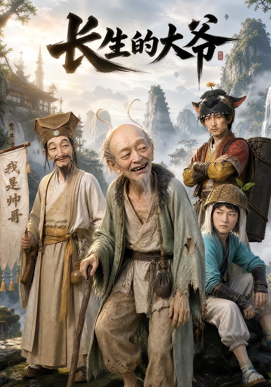 Uncle Li of Immortality