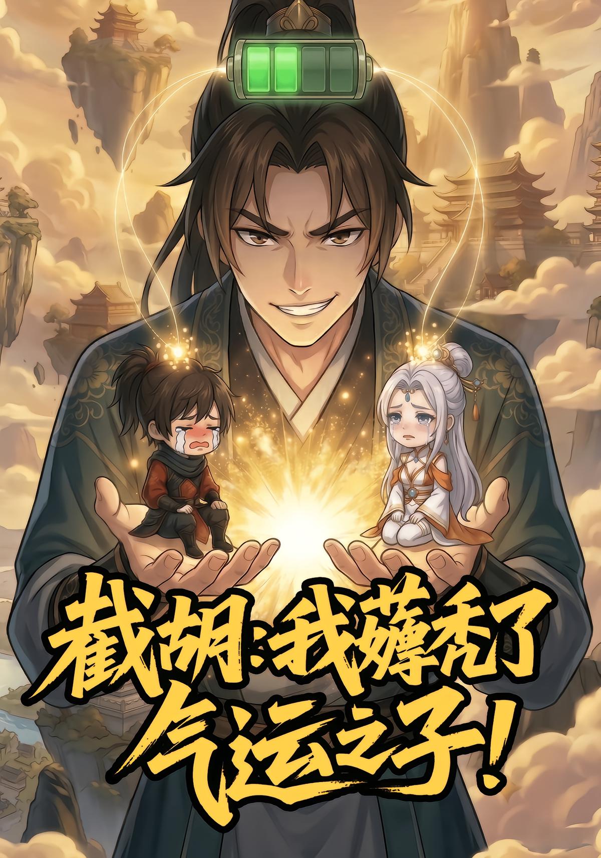 截胡：我薅秃了气运之子