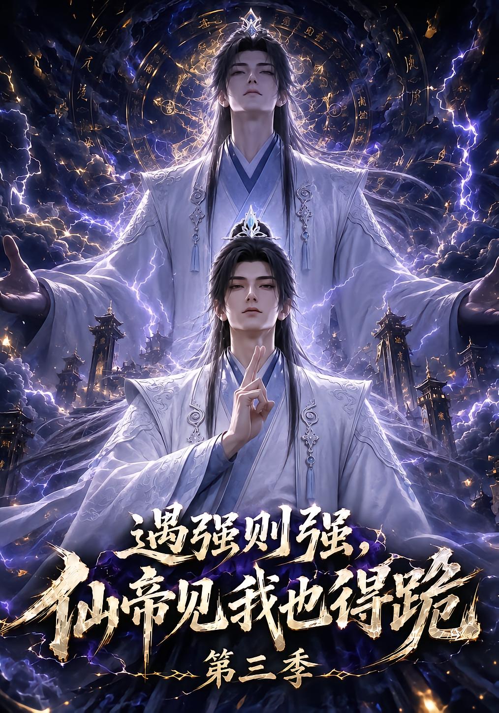 Stronger Than Any, Even the Immortal Emperor Kneels Season 3