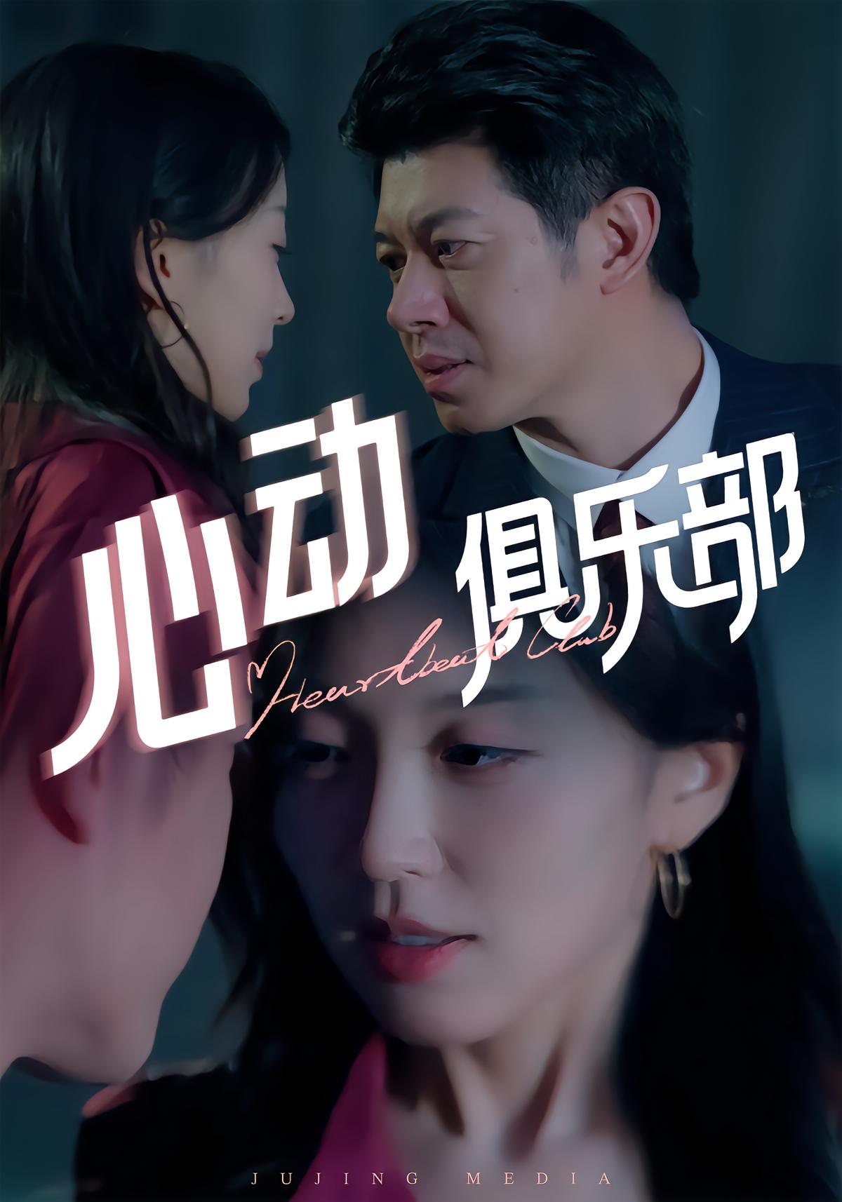 心动俱乐部