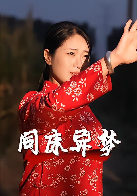 同床异梦