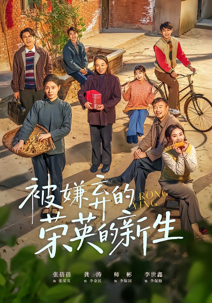 Rebirth of the Disowned Rongying