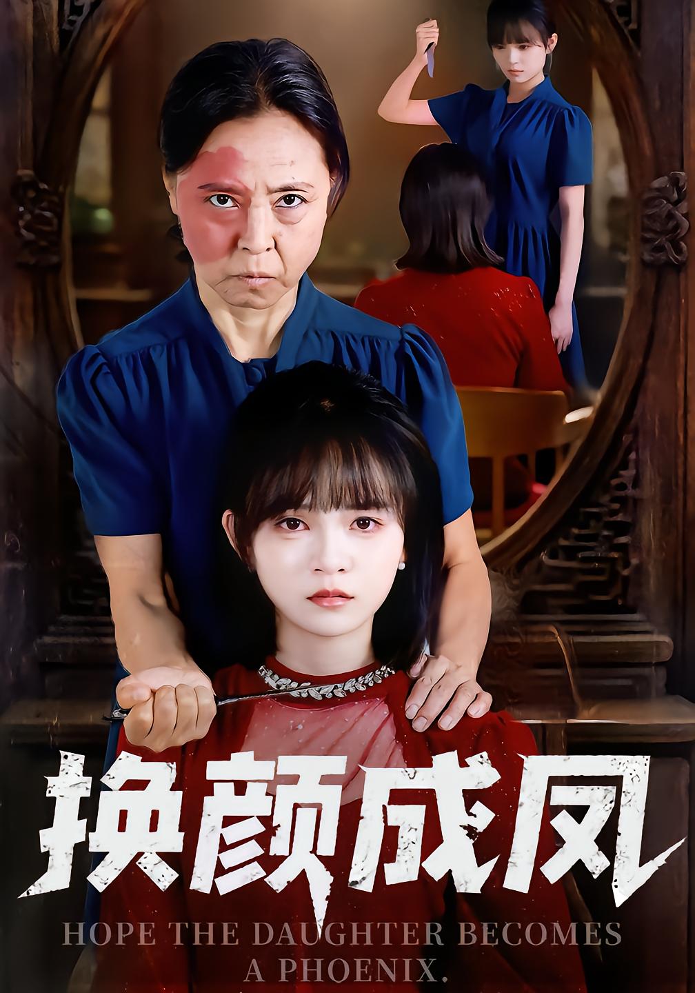 换颜成凤