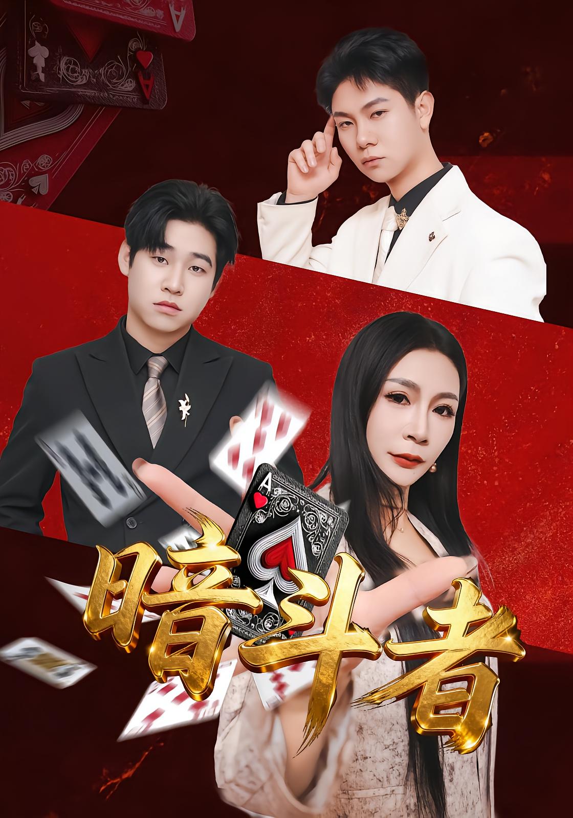 暗斗者