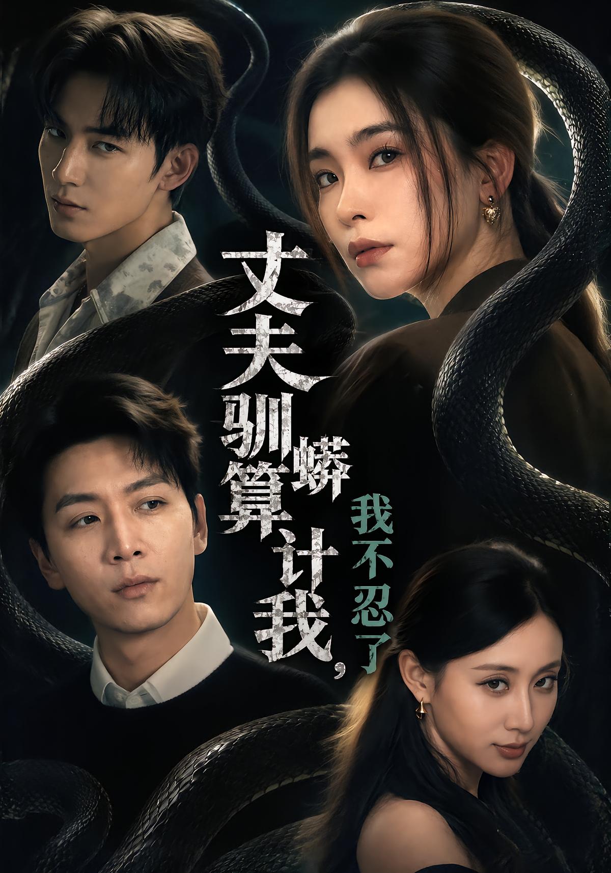 丈夫驯蟒算计我，我不忍了