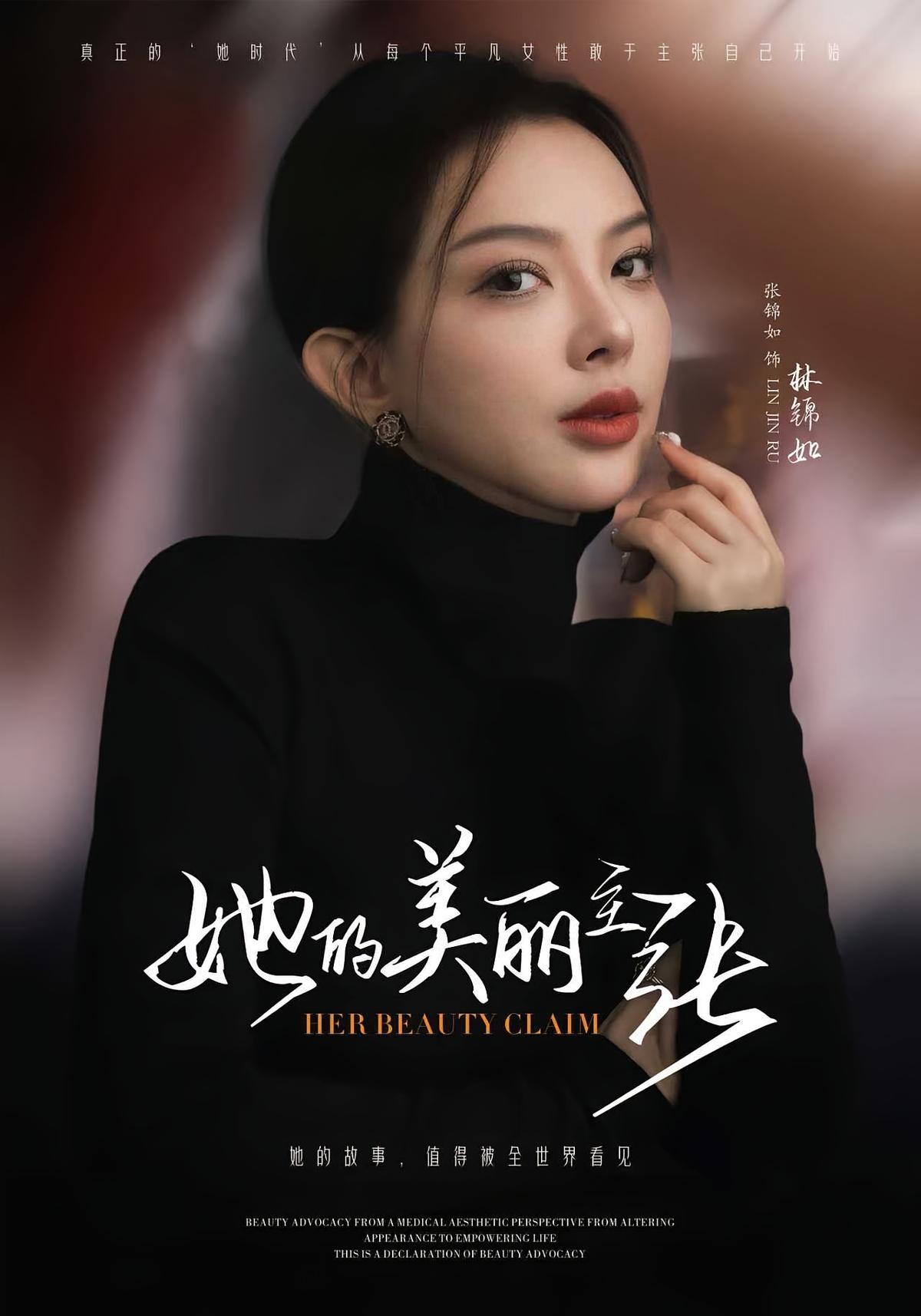 她的美丽主张