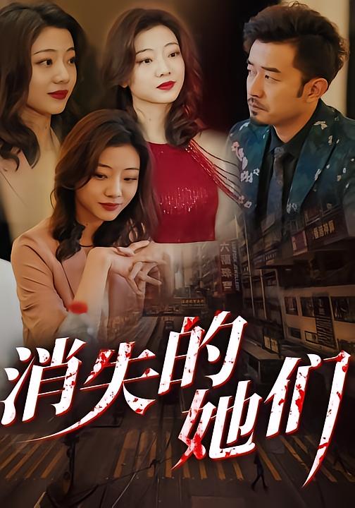 消失的她们