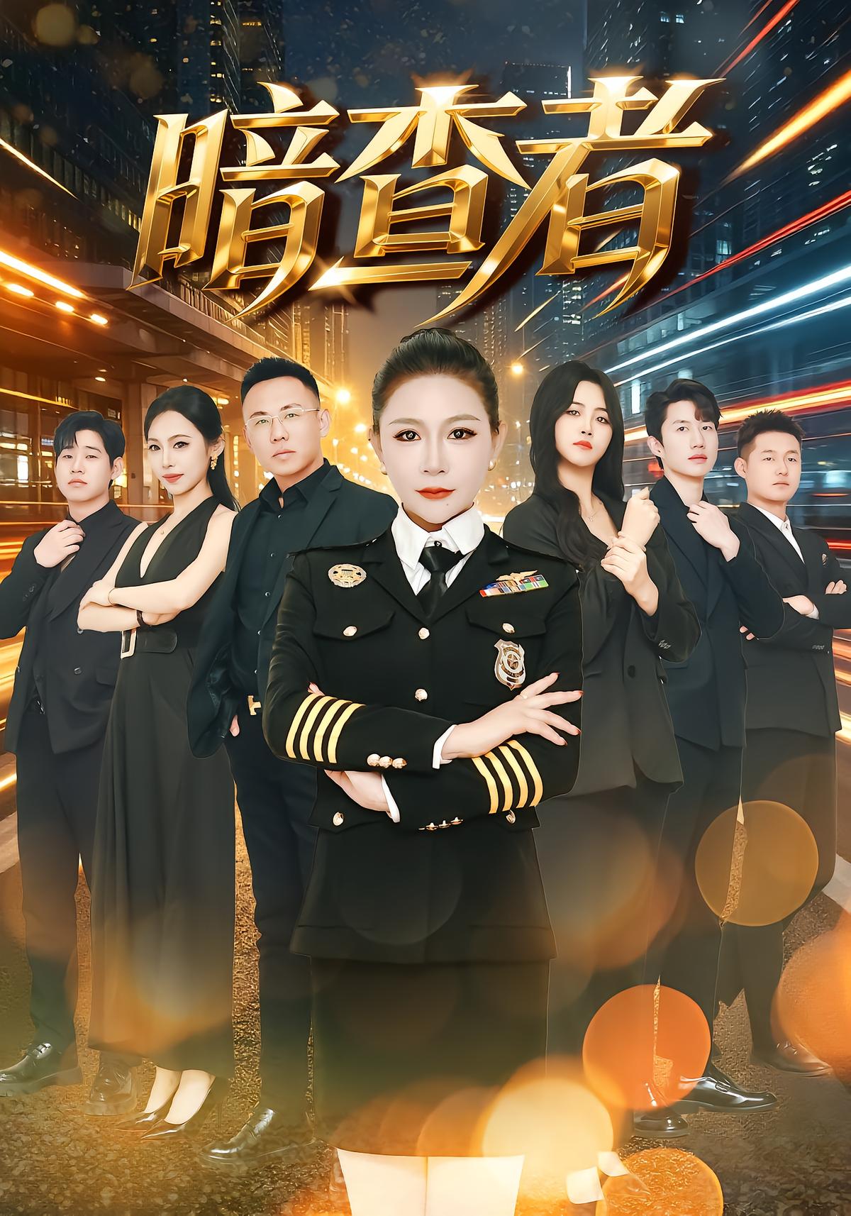 暗查者