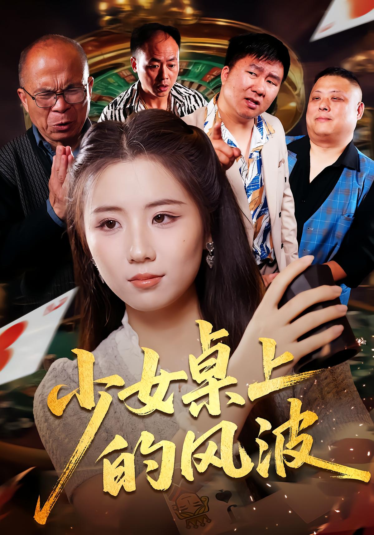 少女桌上的风波