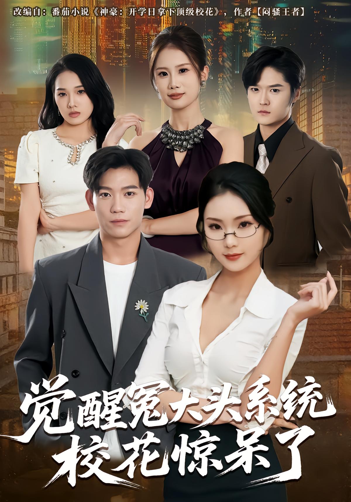 觉醒冤大头系统校花惊呆了