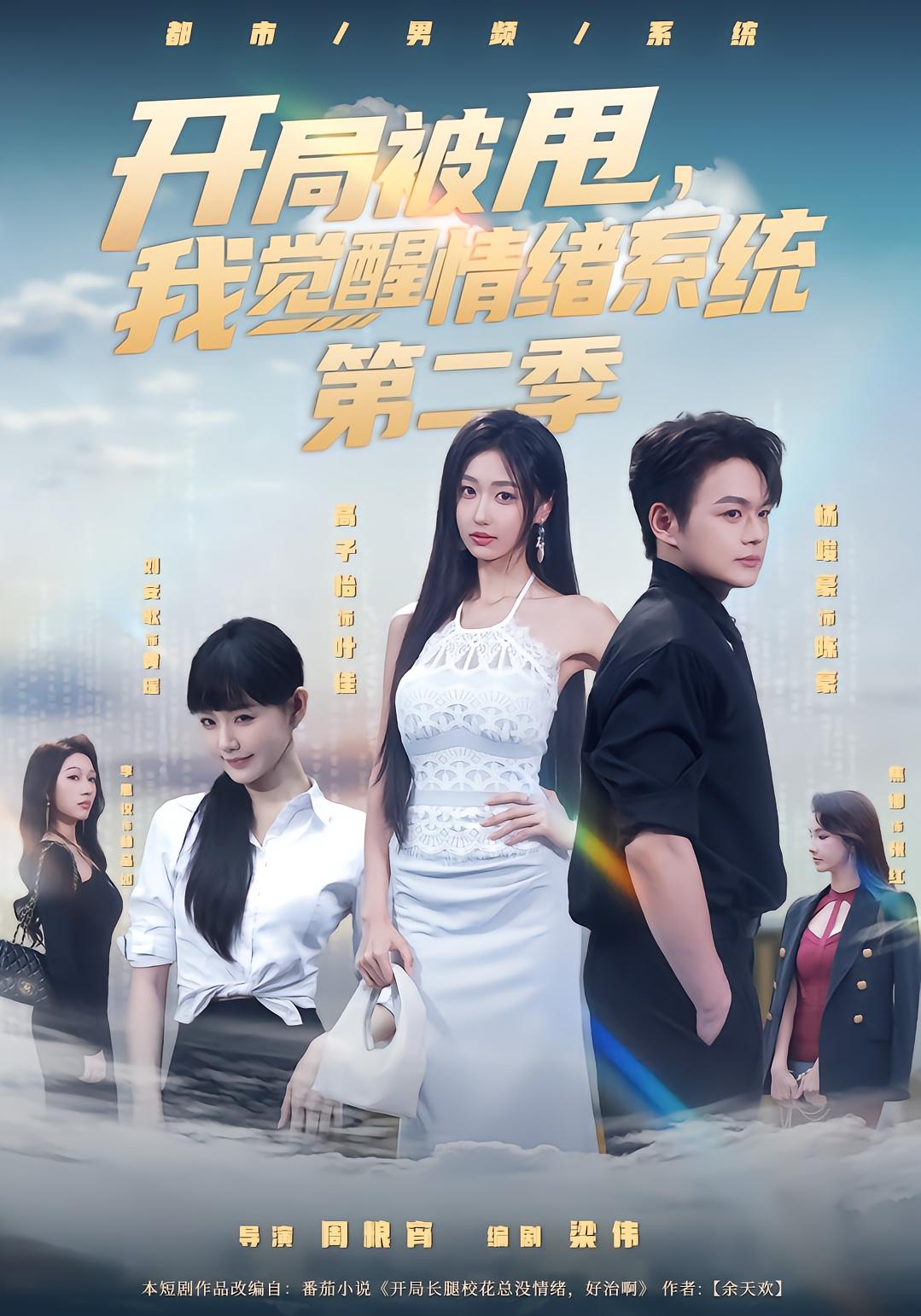 Emotion System: My Second Chance with Ye Jia Season 2