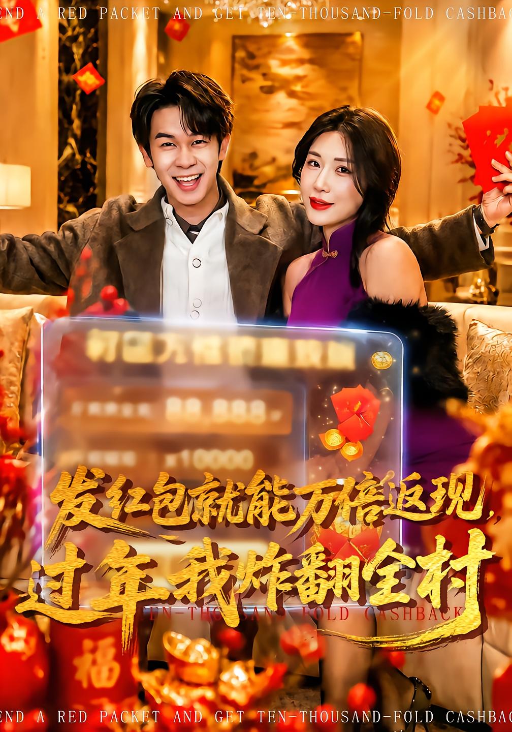 发红包就能万倍返现，过年我炸翻全村