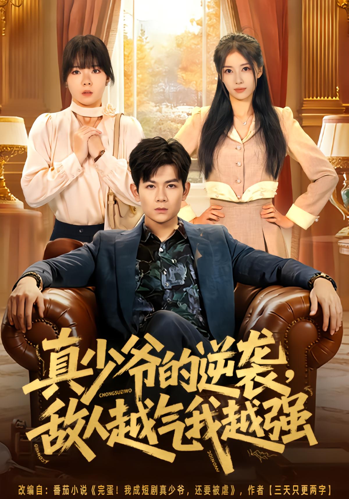 真少爷的逆袭，敌人越气我越强