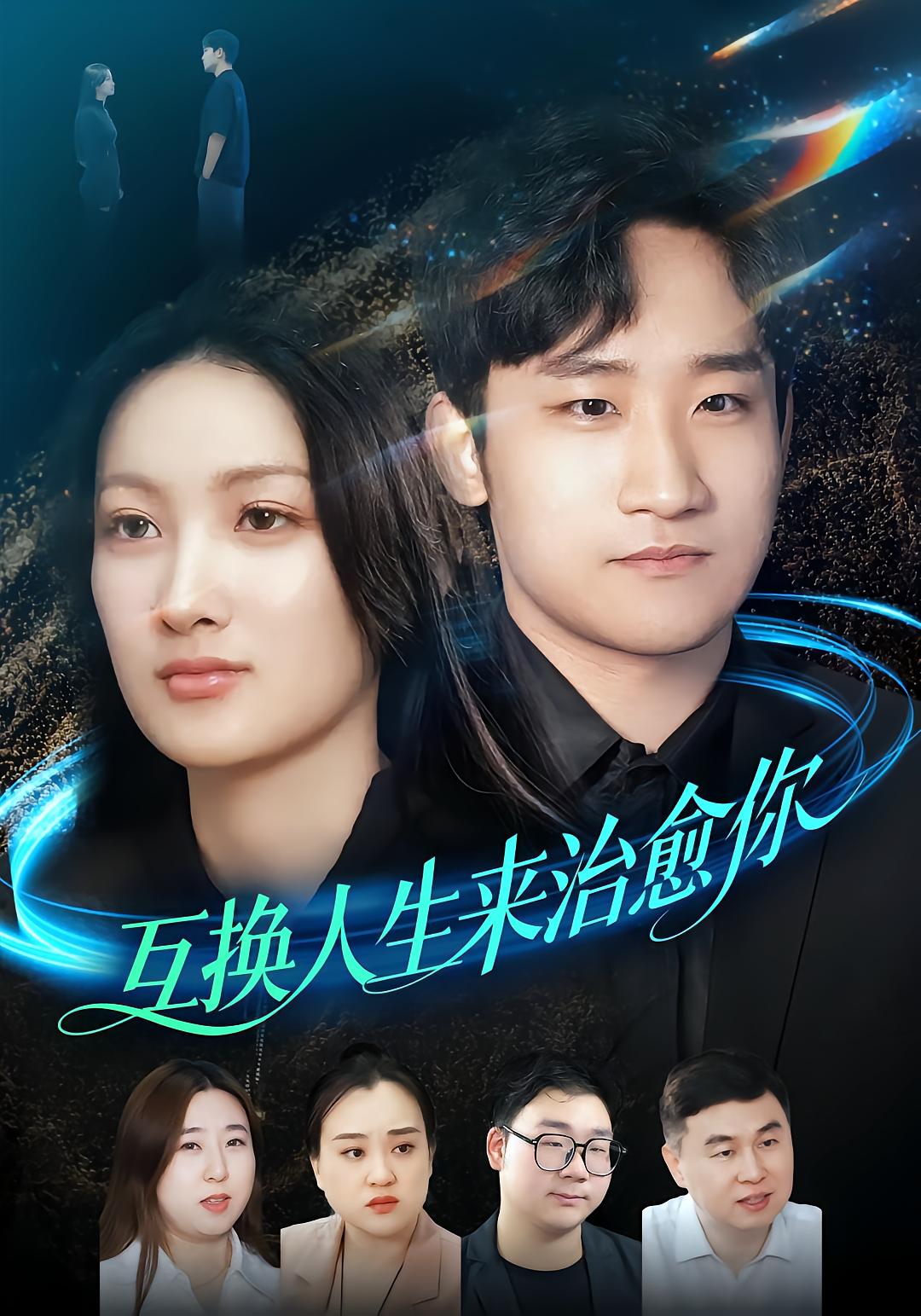 互换人生来治愈你