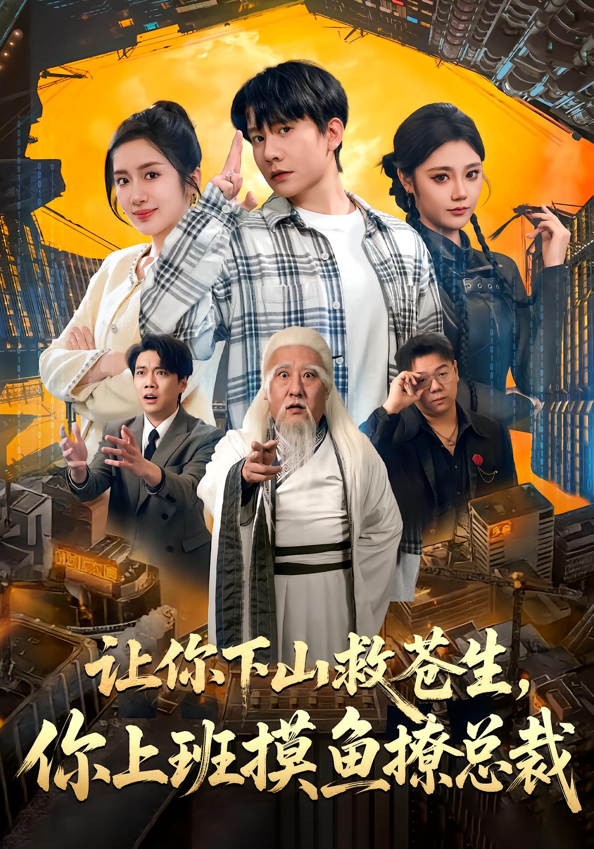 让你下山救苍生，你上班摸鱼撩总裁