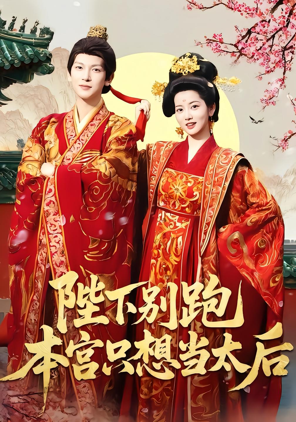 Your Majesty, Don't Run! I Just Want to Be Empress Dowager