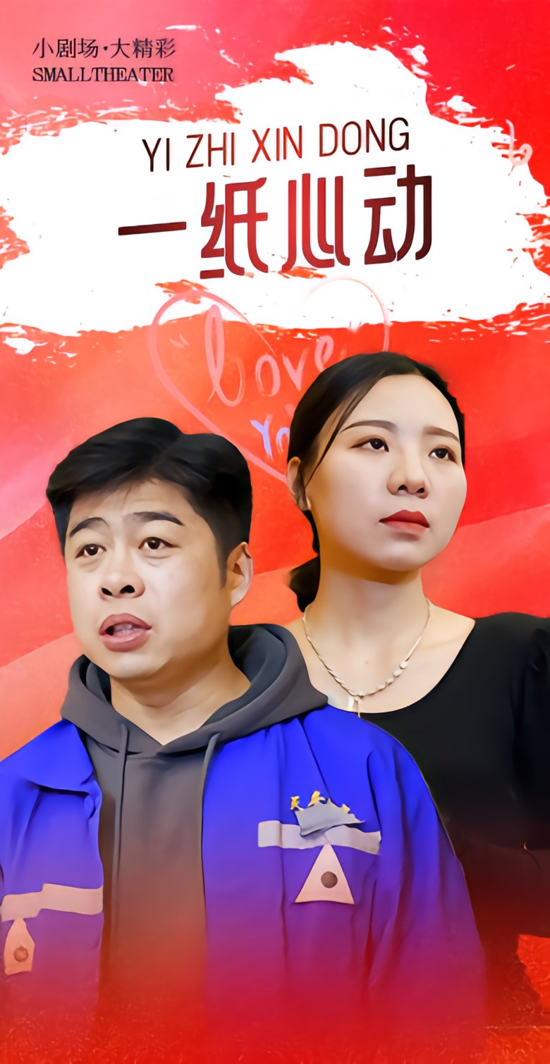 一纸心动