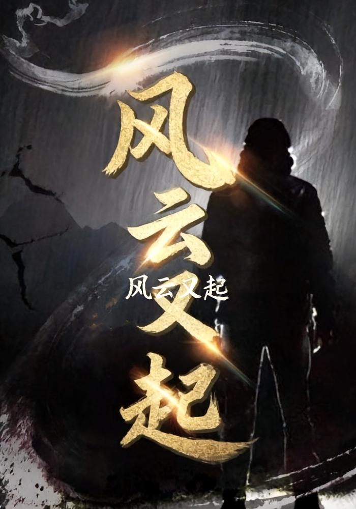 风云又起