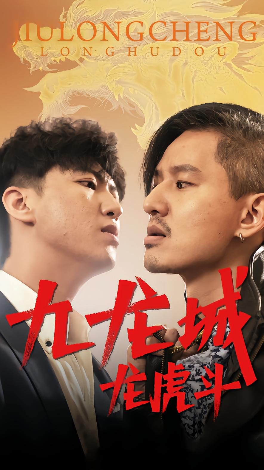 Dragon and Tiger Fight in九龙城