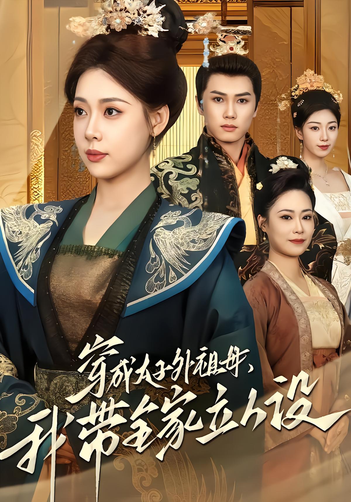 Grandmother of the Crown Prince: Building Our Legacy