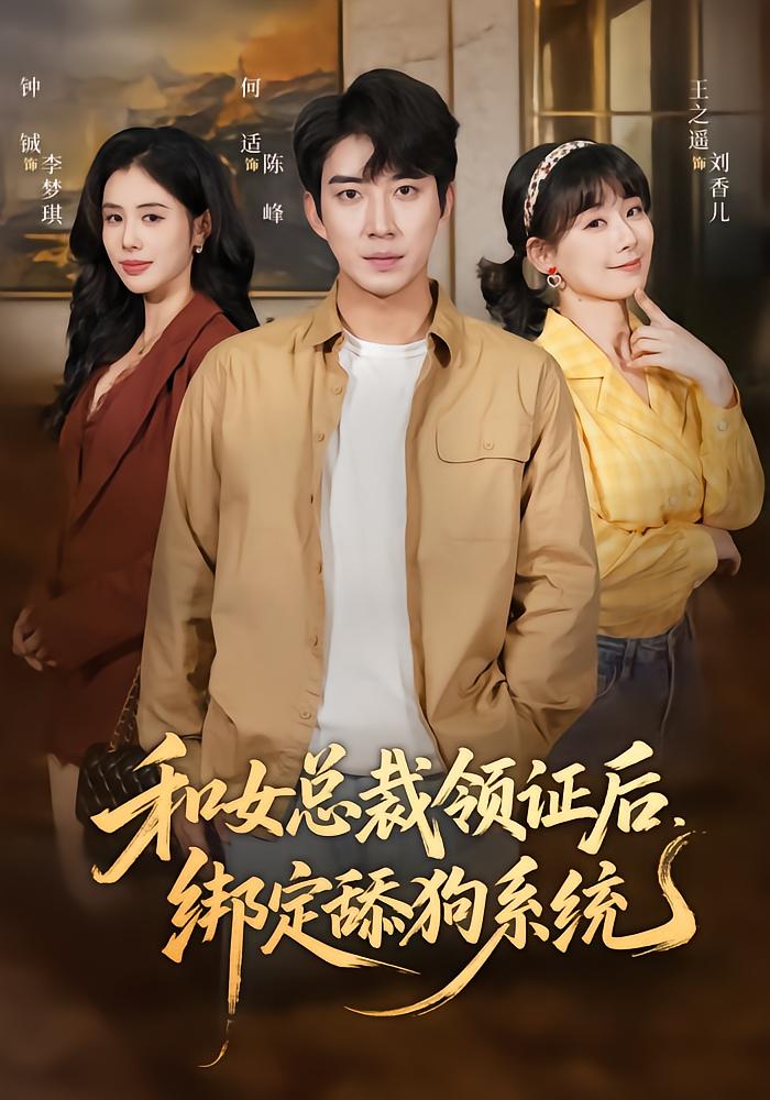 和女总裁领证后，绑定舔狗系统