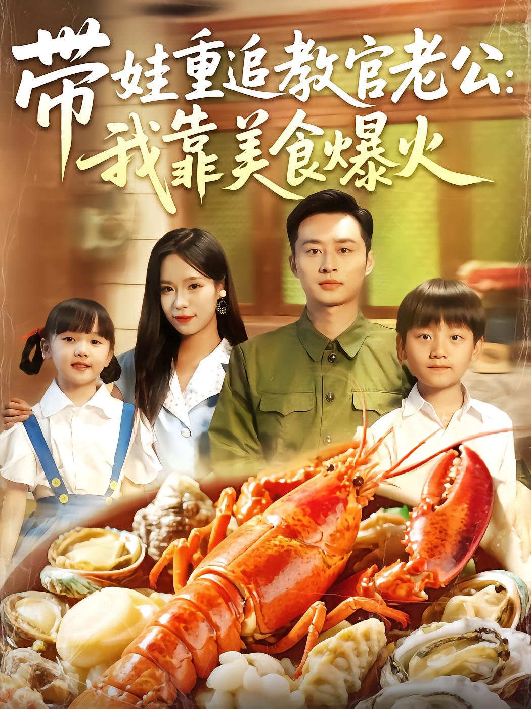 Raising Kids to Chase My Ex-Training Officer: I Rose to Fame with Food