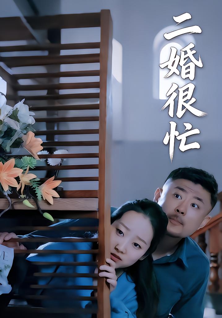 二婚很忙