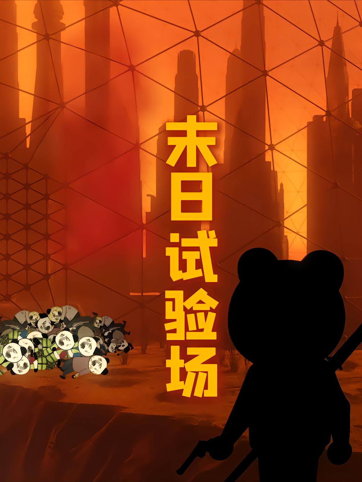 末日试验场