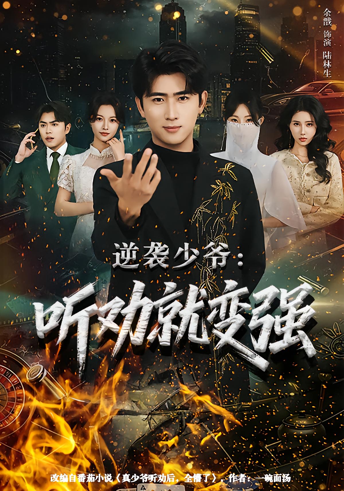 Rebellious Young Master: Stronger by Listening